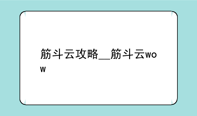筋斗云攻略__筋斗云wow