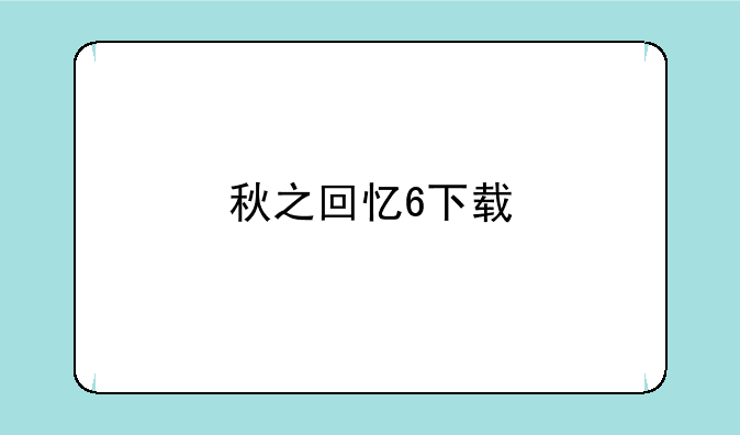 秋之回忆6下载