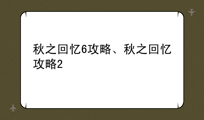 秋之回忆6攻略、秋之回忆攻略2