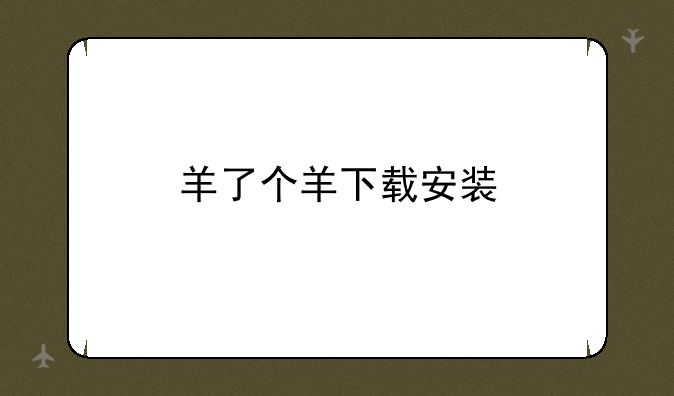 羊了个羊下载安装