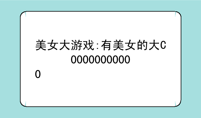 美女大游戏:有美女的大型游戏