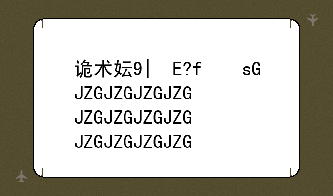 诡术妖姬出装-诡术妖姬出装铭文