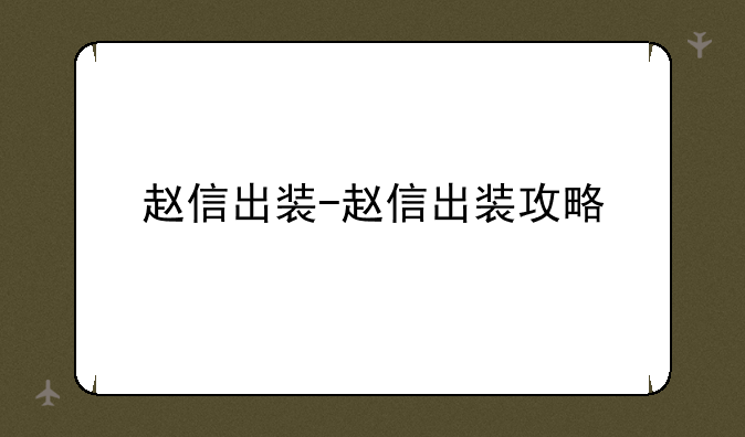 赵信出装-赵信出装攻略