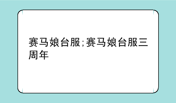 赛马娘台服;赛马娘台服三周年