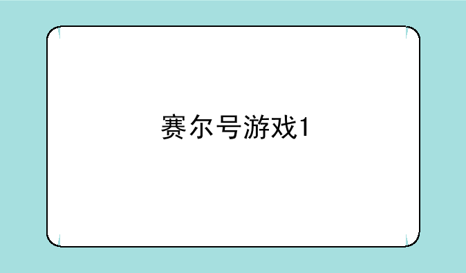 赛尔号游戏1