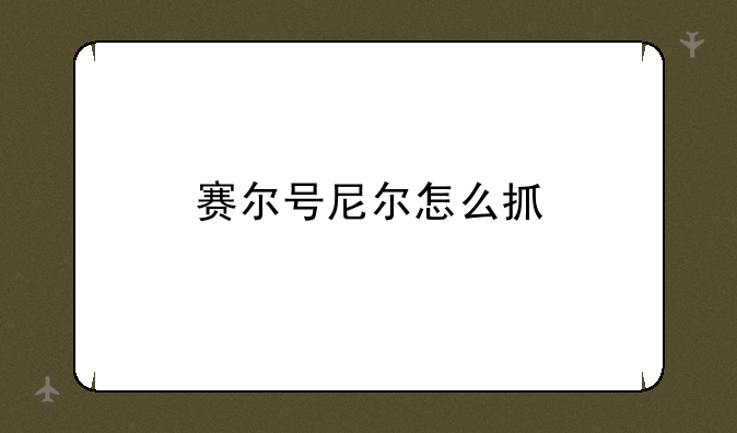 赛尔号尼尔怎么抓