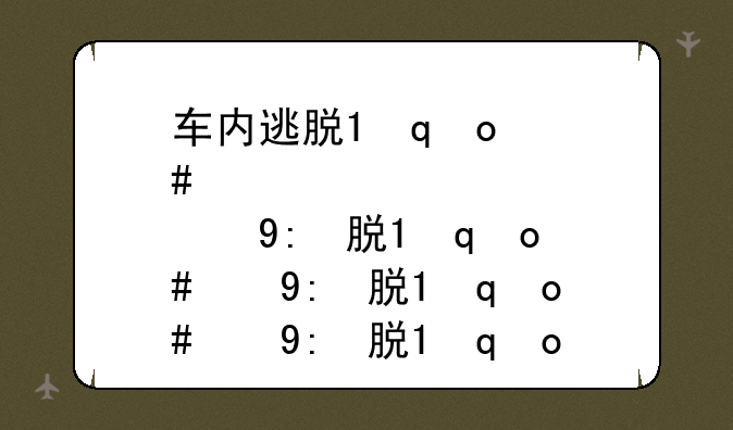 车内逃脱3攻略、车内逃脱3下载安卓