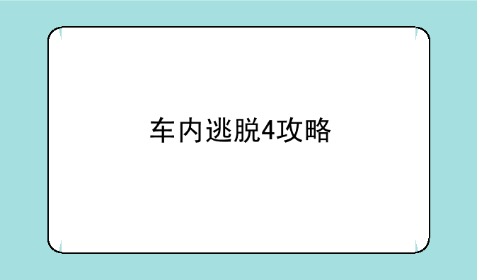 车内逃脱4攻略