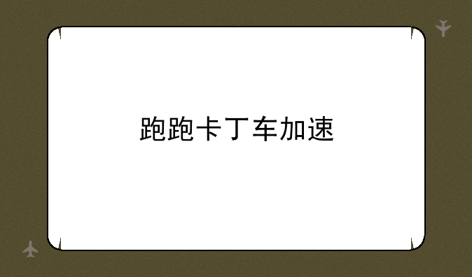 跑跑卡丁车加速