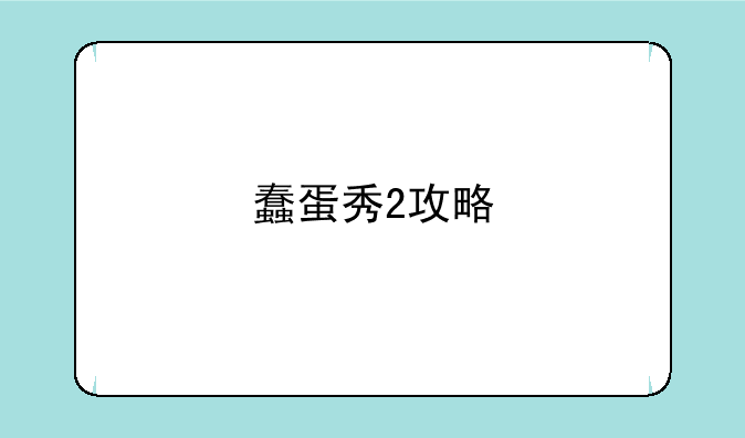蠢蛋秀2攻略