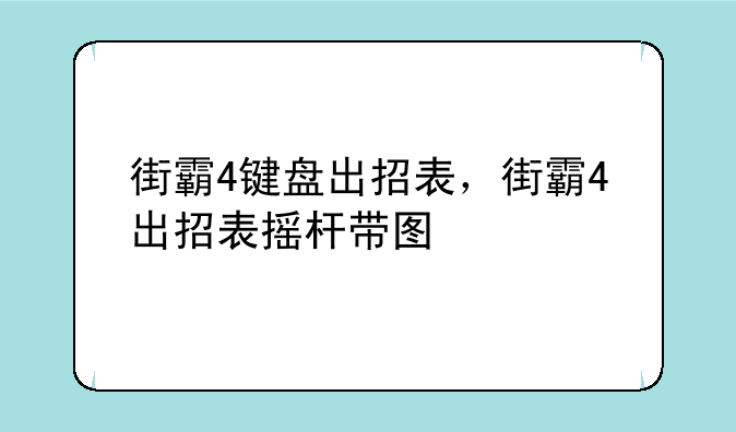 街霸4键盘出招表，街霸4出招表摇杆带图