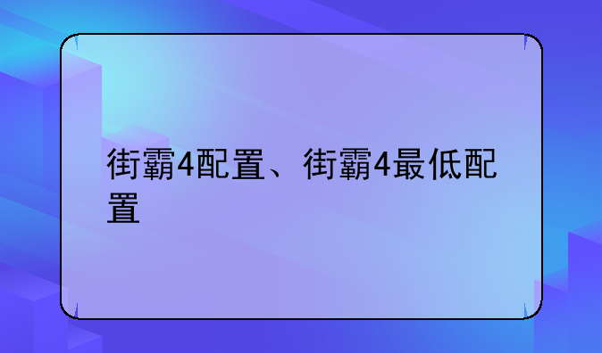 街霸4配置、街霸4最低配置