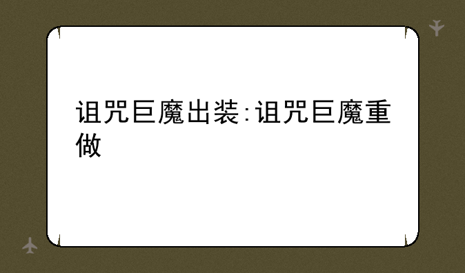 诅咒巨魔出装:诅咒巨魔重做