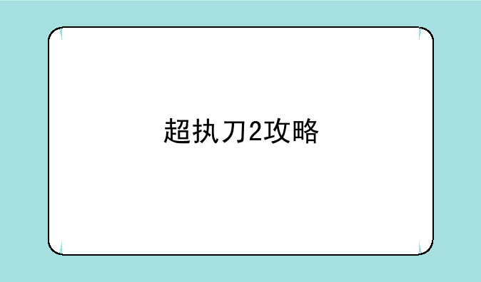 超执刀2攻略