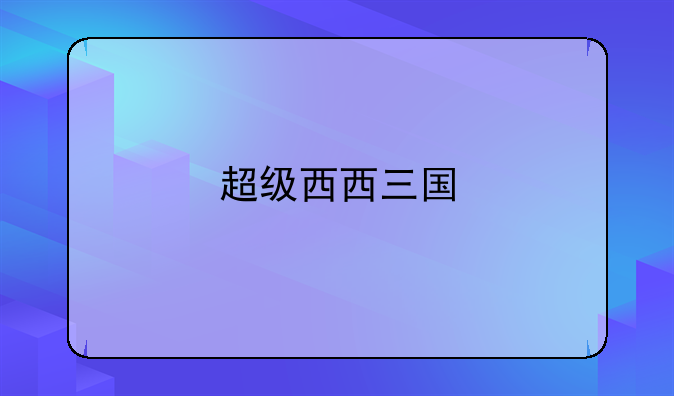 超级西西三国