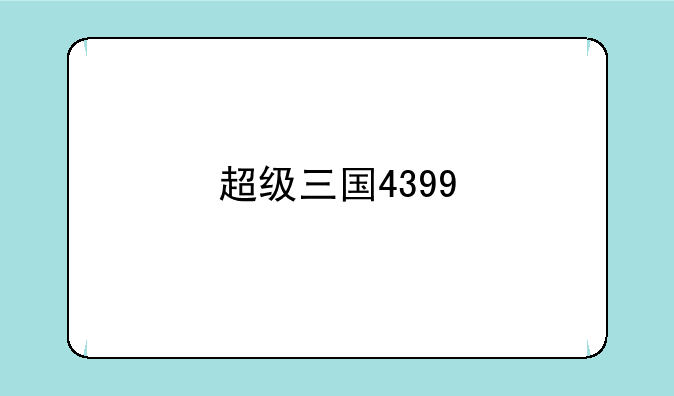 超级三国4399