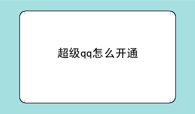 超级qq怎么开通