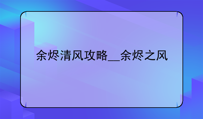余烬清风攻略__余烬之风