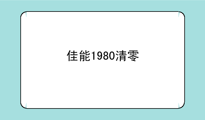 佳能1980清零