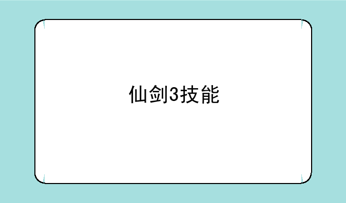 仙剑3技能