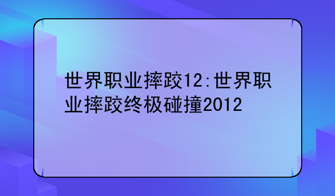 世界职业摔跤12:世界职业摔跤终极碰撞2012