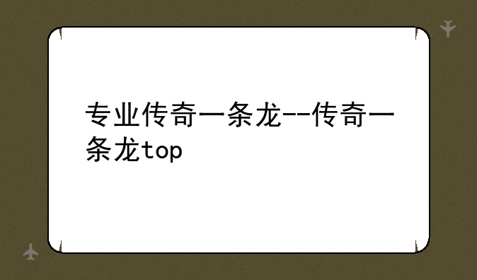 专业传奇一条龙--传奇一条龙top