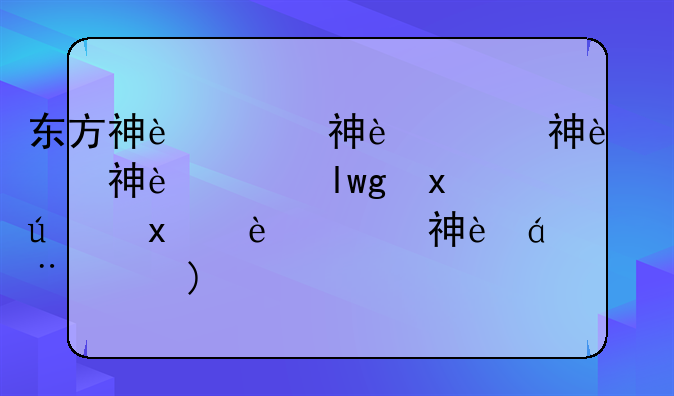 东方神起成员名字~东方神起几个人