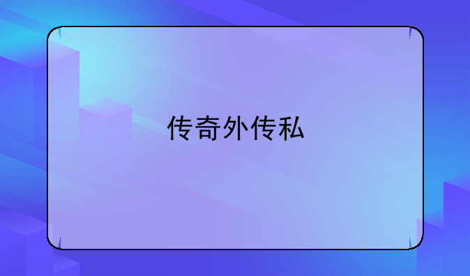 传奇外传私