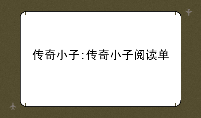 传奇小子:传奇小子阅读单