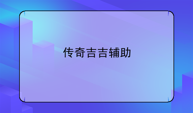 传奇吉吉辅助