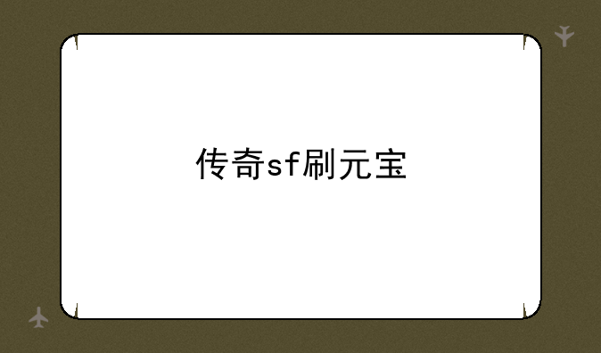 传奇sf刷元宝