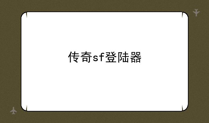 传奇sf登陆器