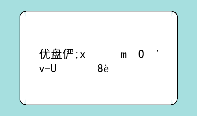 优盘修复软件-u盘修复软件推荐