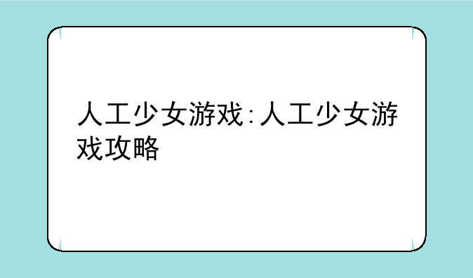 人工少女游戏:人工少女游戏攻略