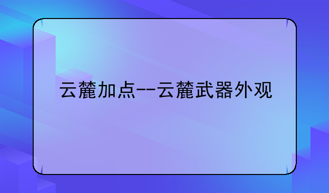 云麓加点--云麓武器外观