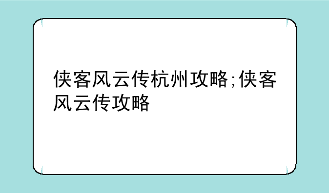 侠客风云传杭州攻略;侠客风云传攻略