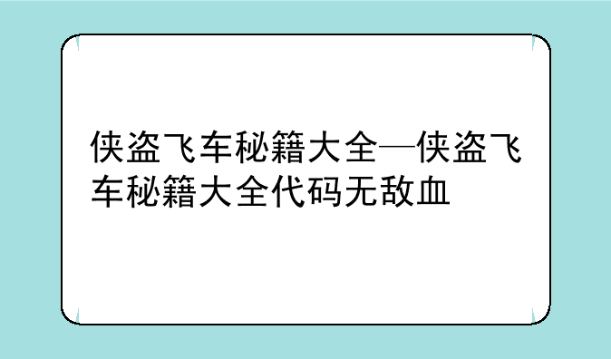 侠盗飞车秘籍大全—侠盗飞车秘籍大全代码无敌血
