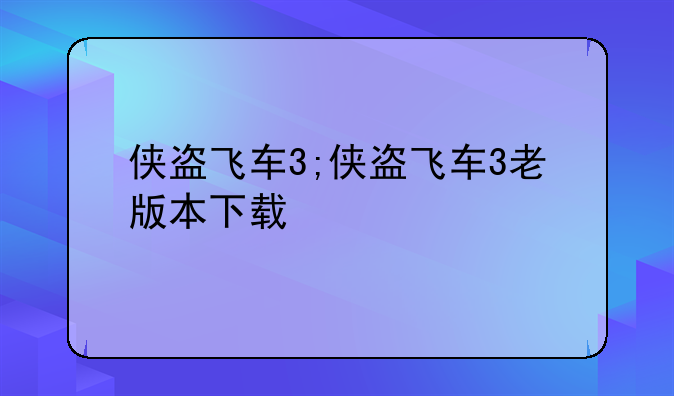 侠盗飞车3;侠盗飞车3老版本下载