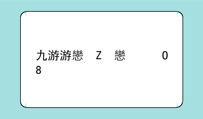 九游游戏专区