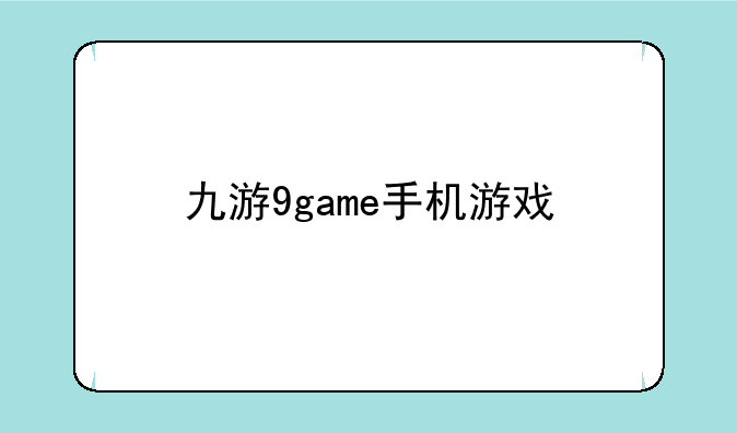 九游9game手机游戏