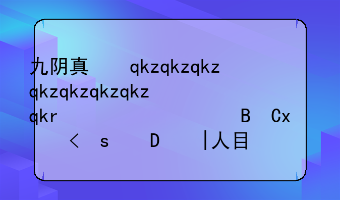 九阴真经如何刷出邪标签！本人目前44点侠284点恶40点桀骜