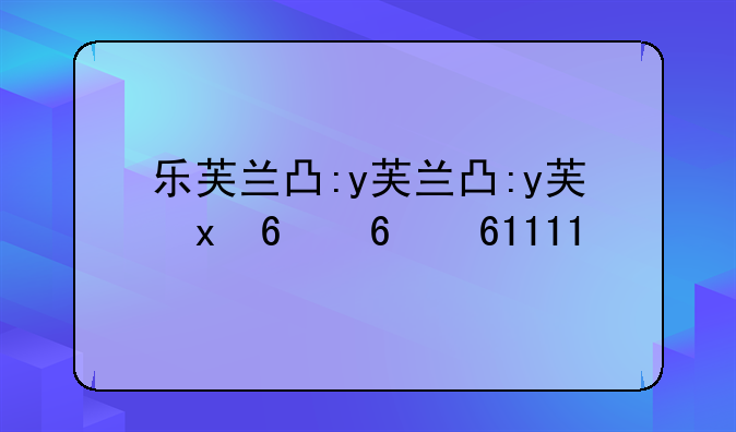 乐芙兰出装-乐芙兰出装2021