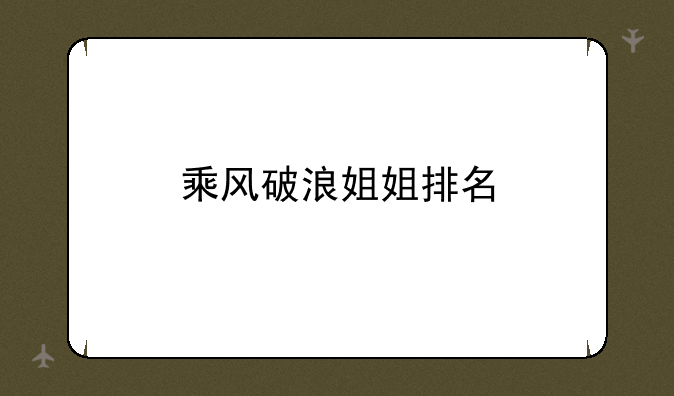 乘风破浪姐姐排名