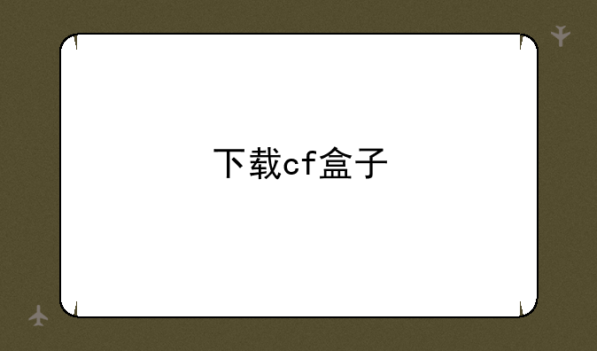 下载cf盒子
