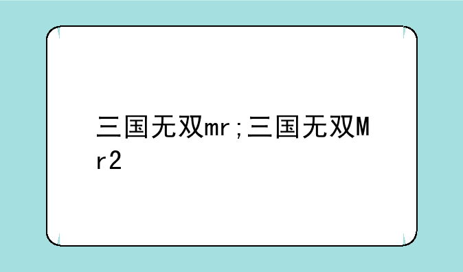 三国无双mr;三国无双Mr2
