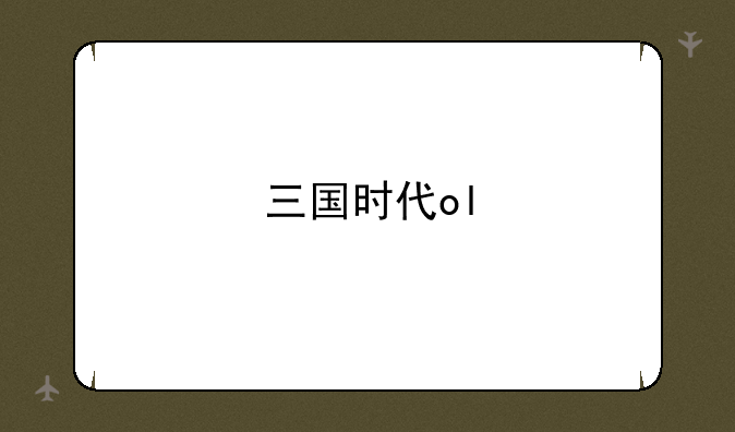 三国时代ol