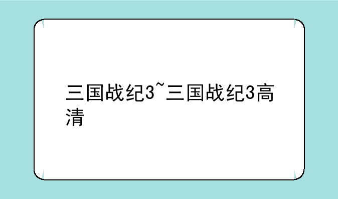 三国战纪3~三国战纪3高清