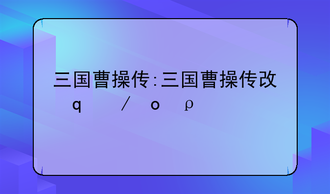 三国曹操传:三国曹操传攻略秘籍