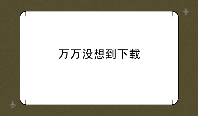 万万没想到下载