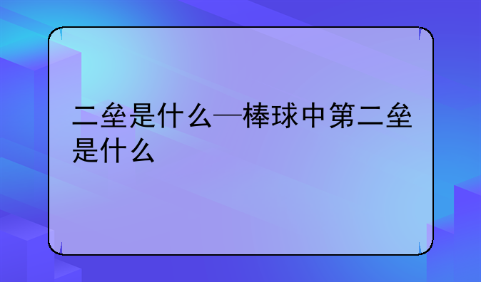二垒是什么—棒球中第二垒是什么
